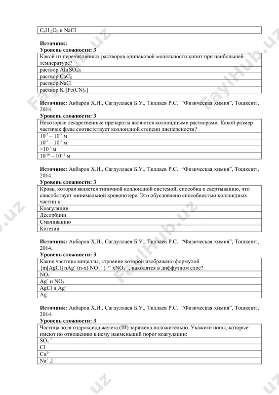 осятся катионы as5+; sb5+; sn4+ mg2+; sr2+; sb3+ cu2+; fe2+; мп2+ sn2+; sn4+; cu2+ источник: васильев, в.п. аналитическая химия : учебник для студ. вузов, обучающихся по химико-технологич. спец. : в 2 кн. кн. 2. физико-химические методы анализа / в.п. васильев. –– 6-е изд. – м. : дрофа, 2007. – 383 с. уровень сложности: 1 групповым реактивом на катионы ii аналитической группы является раствор соляной кислоты серной кислоты гидроксида натрия гидроксида меди источник: васильев, в.п. аналитическая химия : учебник для студ. вузов, обучающихся по химико-технологич. спец. : в 2 кн. кн. 2. физико-химические методы анализа / в.п. васильев. –– 6-е изд. – м. : дрофа, 2007. – 383 с. уровень сложности: 1 групповым реактивом на катионы iii аналитической группы является раствор серной кислоты соляной кислоты гидроксида натрия гидроксида меди источник: васильев, в.п. аналитическая химия : учебник для студ. вузов, обучающихся по химико-технологич. спец. : в 2 кн. кн. 2. физико-химические методы …