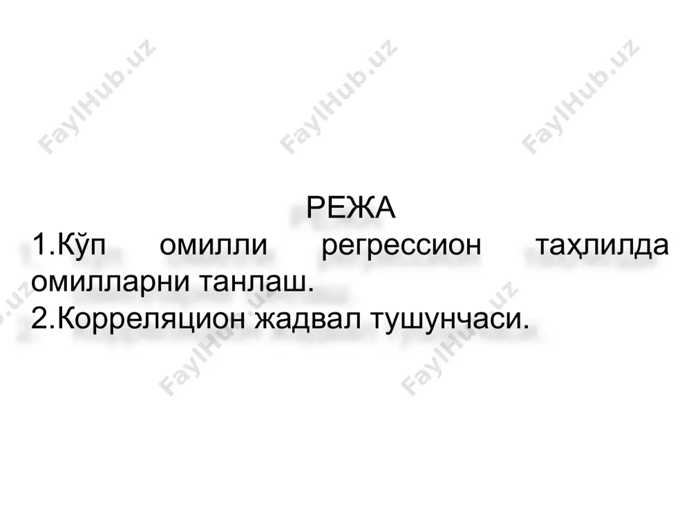 циенти. 2. умумий корреляция коэффициенти. икки омил белгили чизиқли модель ҳолатида кўп омилли корреляция (умумий корреляция) коэффициенти қуйидагича аниқланади: 2. корреляцион жадвал тушунчаси. корреляцион жадвал – бу, омиллар ва натижа орасидаги боғланишни ифодаловчи хусусий корреляция коэффициентларини акс эттирувчи макетдир. корреляцион жадвалнинг умумий кўриниши қуйидагича бўлади: ушбу жадвалдан омил белгиларни танлаш учун натижавий белгига кучли ёки кучлироқ боғланган ҳамда ўзаро кучсизроқ боғланганлари танлаб олинади. бундай ҳолатда мультиколлинеарлик ҳодисаси содир бўлиши мумкин. мультиколлинеарлик – бу моделга киритилган омил белгилар ўртасидаги кучли боғлиқликдир. мультиколлинеарликнинг бор-йўқлиги корреляцион жадвалда берилган хусусий корреляция коэффициентларига қараб аниқланади. бунда омил белгилар орасидаги хусусий корреляция коэфициентлари ҳолатда бўлса мультиколлинеарлик мавжуд бўлади. 1-мисол: берилган маълумотлар асосида кўп омилли регрессион таҳлилни амлага оширинг. йил яим, т.сўм инн.маҳ, т.сўм инн.хар, т.сўм қишлоқ, т.сўм инвес., т.сўм экспорт, млн.дол импорт, млн.дол y х1 х2 х3 х4 х5 x6 1991 0,5 0,054 0,018 1,4 0,6 1,4 0,3 1992 1,2 0,147 0,024 1,7 0,7 1,6 0,5 …