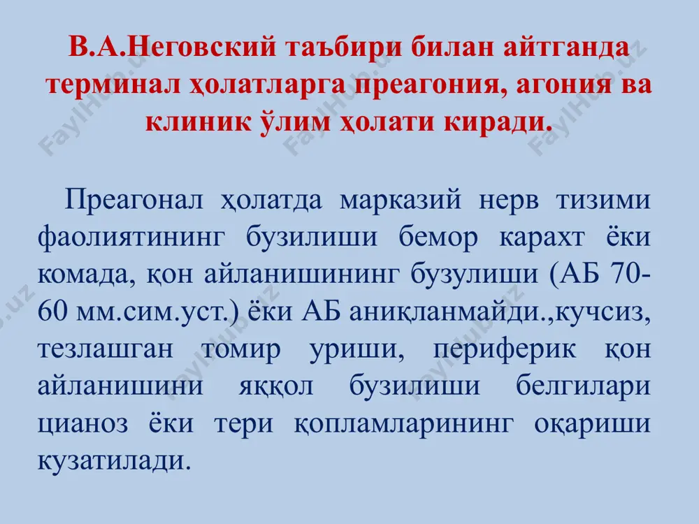 rculation of the blood ) билвосита юрак массажи. а – (air way open) нафас йўллари ўтказувчанлигини таминлаш. в – (breathing) сунъий нафас бериш d – (drugs therapy or defibrillation) медикаментоз терапия ёки дефибриляция. эс-хушнинг йўқолиши нафас олишнинг тўхташи юрак - қон томир фаолиятининг тўхташи ўпка- юрак реанимациясига кўрсатма: с - (circulation of the blood ) билвосита юрак массажи кўкрак қафаси тўш суягининг пастки учлигидан иккала қўл билан 5-6 см босилади. 30:2 нисбатда. (массаж ва нафас бериш) 30 минут давомида. тўғри бажарилганда уйқу артериясида пульс пайдо бўлади, кўз қорачиғи тораяди. юрак - ўпка реанимациясининг ёшга қараб белгиланган ҳажми ёши нафас бериш сони 1 минутда юрак соҳасига қўл билан босишлар сони 1 минутда чақалоқлар 40 марта 140 марта 6 ойлик 40-35 марта 130 – 135 марта 1 ёш 35-30 марта 120 – 125 марта 2 ёш 35-30 марта 110 – 115 марта з ёш 30-25 марта 105 – 110 марта 4 ёш …