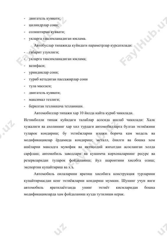 ерак: (м) эни.................................................................2,5 баландлиги....................................................3,8 узунлиги икки укли автомобиль................................11,0 тортувчи автомобиль ва ярим прицеп......15,0 автомобиль ва битта прицеп.....................18,0 автопоезднинг максимал узунлиги..........20.0 буюртмачи хохишига кура икки укли автобус узунлиги 12 м ва автопоезд узунлиги 24 м булиши мумкин (мамлакат ичида) утагонлик. автомобилнинг утагонлиги унинг таянч ва тортиш-илашиш хусусиятларини яхшилаш хисобига оширилади. шасси ва кузовнинг геометрик улчамлари (просвет, углы веса, буйлама ва кундаланг утагонлик радиуслари ва х.з.) автомобилнинг утагонлигини чекламаслиги керак. асфальт йулсиз ерларда эксплуатация килинадиган утагон автомобилларнинг уртача тезлигини ошириш учун трансмиссиянинг узатишлар сони диапазонини ошириш, етакчи куприклардаги гилдираклар ораси (колея) бир хил булиши, бир хил маркадаги утагон шиналарни куллаш, шиналардаги хаво босимини ростлаш, мустакил осмалар ишлатиш, блокировкаланувчи дифференциаллар ишлатиш керак. эксплуатация шаротига мослиги. автомобиль ва унинг модификациялари эксплуатация шароитига (об-хаво ва йул) мос келгандагина уларнинг унумдорлигини ошириш мумкин. кенг ишлаб чикариладиган автомобиль ва автопоездлар харорат 40 с, хаво намлиги 98 % ва чап микдори , шамол тезлиги 15-18 м/с булган шароитларда …