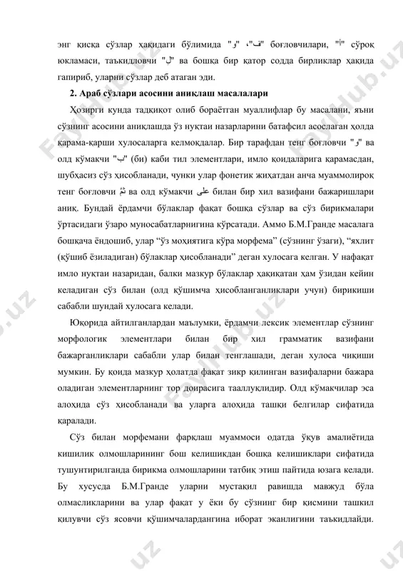 л қилувчи сўз ясовчи қўшимчалардангина иборат эканлигини таъкидлайди. шунингдек, олим бошқа бир ўринда, улар ўзидан олдин келувчи феъл, от, олд кўмакчи билан кишилик олмоши объект мазмунида алоҳида сўз кўринишида ажралиб турган ҳолларда "إياه" юкламаси қўлланилади деб ҳисоблайди. сўзларнинг ўзгариши натижасида юзага келадиган янги формалари маълум бир сўзнинг “ўша сўздан бошқа маънони англатувчи ўзга сўздан фарқи нимада” эканлигини аниқлашга қаратилган, сўз ўхшашлиги муаммоси асосий назарий муаммолардан бири ҳисобланади. бу муаммони ўрганишда, “сўзнинг грамматик жиҳатдан ўзгариши унинг аслига салбий таъсир кўрсатмайди деган фикр сўзнинг грамматик тузилишига тааллуқли ва аниқ бир сўзга даҳли йўқ, мазкур сўз ўзининг ҳар қандай грамматик шаклида ҳам, луғат бирлиги (яъни лексик) сифатида ўша сўзнинг ўзи бўлиб қолаверади”. сўзни фикрнинг элементи сифатида тушуниш, одатда сўзнинг негизи билан боғлиқдир. сўзнинг негизини аниқлашда ўша сўзнинг грамматик ва сўз ясовчи элементлари ҳисобга олинади. сўзнинг негизини аниқлаш деганда, негиз сўзнинг асосий бўлаги эканлиги сифатида қаралади. араб тилида сўзнинг ўзаги келишик қўшимчаларини тушириш, агар …