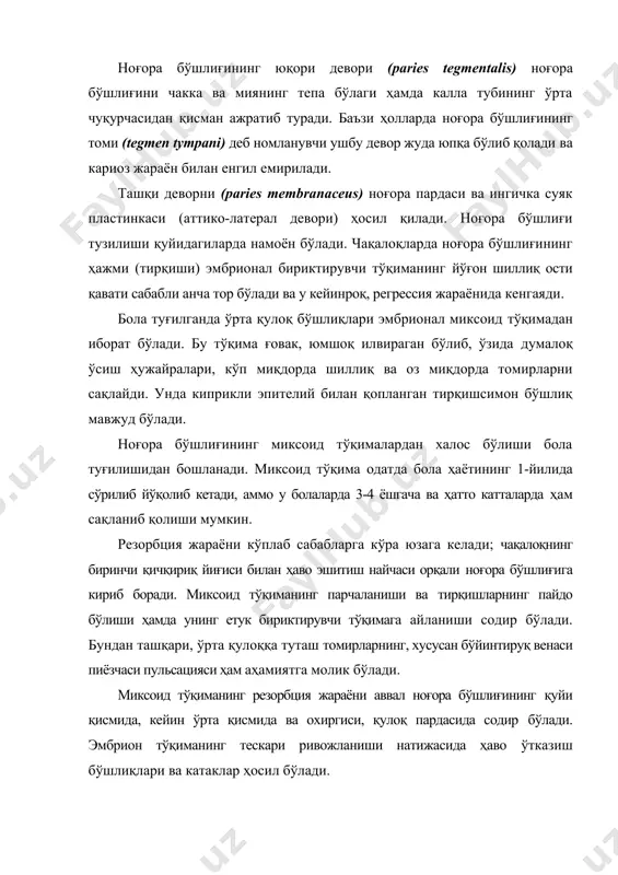 ақланиб қолиши - ўрта қулоқ яллиғланишида йирингнинг оқиб чиқишига халақит берувчи ва кўпинча эшитиш қобилиятининг пасайишига олиб келувчи бурмалар кўринишидаги фиброз тутамлар ва тортмалар ривожланишига сабаб бўлади. миксоид тўқима микрофлора учун яхши озуқа муҳити ҳисобланади, бу эса тубар йўл билан ноғора бўшлиғига инфекция киришини осонлаштиради ва болалардаги тез-тез кузатиладиган отитларнинг асосий сабабларидан бири ҳисобланади. эшитиш суякчалари: болғача, сандонча ва узангича (расмлар 3, 4) бола туғилганида деярли катталарникидаги ўлчамда бўлади, аммо қисман тоғай тўқимадан ташкил топган бўлади. болғачанинг узун ўсимтаси аввалига пардадан иборат бўлади ва суякланиш жараёнида атрофияга учрайди, бунда қисман олд бойламга айланади, болғачанинг бошчаси эса бўйинча орқали унинг дастаги билан бирикади. катталарда болғачанинг бўйинчасида фақат дўмбоқча сақланиб қолади ва қисқа ўсимта номи билан юритилади; болғача ва сандонча вазни аста-секинлик билан ортиб боради. расм эшитиш суякчаларининг ноғора бўшлиғида жойлашуви. расм эшитиш суякчалари занжири. эшитиш суякчаларининг суякланиши бола ҳаётининг биринчи йилини иккинчи 6 ойлигида жадаллашади ва 2-3 ёшга бориб тўлиқ якунланади. …