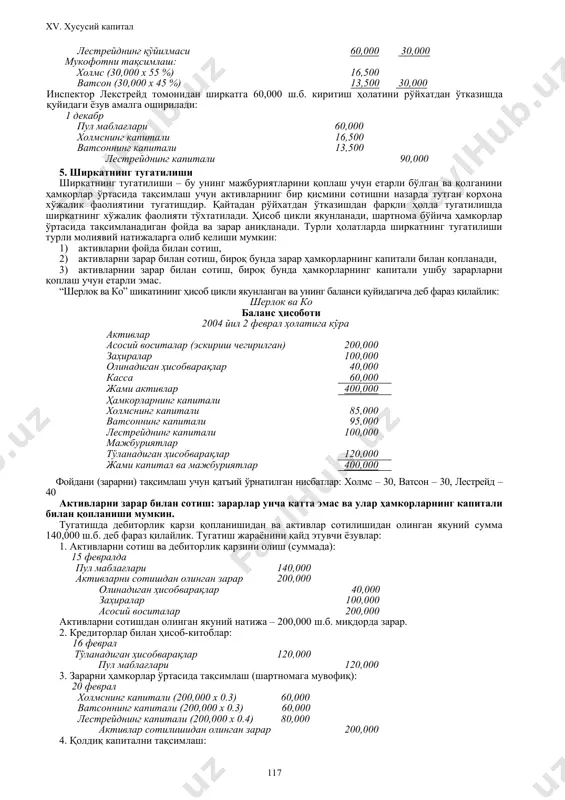 изларни тақсимлаш холмс (65 000 х 10%) 6,500 ватсон (60 000 х 10%) 6,000 12,500 иш ҳақи ва фоизлар тақсимлангандан кейин фойда суммаси (2,500) қолган суммани баравар тақсимлаш (1,250) (1,250) 2,500 жами 75,250 64,750 140,000 фойдани тақсимлаш бўйича бухгалтерия ёзуви: 2002 йил 30 июн соф фойда 140,000 холмснинг капитали 75,250 ватсоннинг капитали 64,750 4. ширкатни тарқатиб юбориш (қайтадан рўйхатдан ўтказиш) ширкатнинг дастлабки таркибида ўзгаришлар содир этилган тақдирда, унинг тарқатиб юбориш ҳолати кузатилади. янги ҳамкорни тан олиш ширкат тарқатиб юборишига олиб келади, чунки янги уюшма ташкил этилади. олдинги ширкатни тарқатиб юбориш ва янги ширкатни ташкил этилиши фақат барча олдинги аъзоларнинг розилиги билан амалга оширилиши мумкин. шахс ширкатга икки йўл билан қабул қилиниши мумкин: 1) олдинги бир ёки бир неча ҳамкорларнинг капиталдаги улушини сотиб олиш йўли билан, 2) ширкатга капитал киритиш йўли билан. ҳамкор холмс ўзининг 70,000 ш.б. миқдордаги улушини 100,000 ш.б.га лестрейдга сотиш тўғрисида қарор қилди. ватсон бунга розилик билдирди. бухгалтерия …