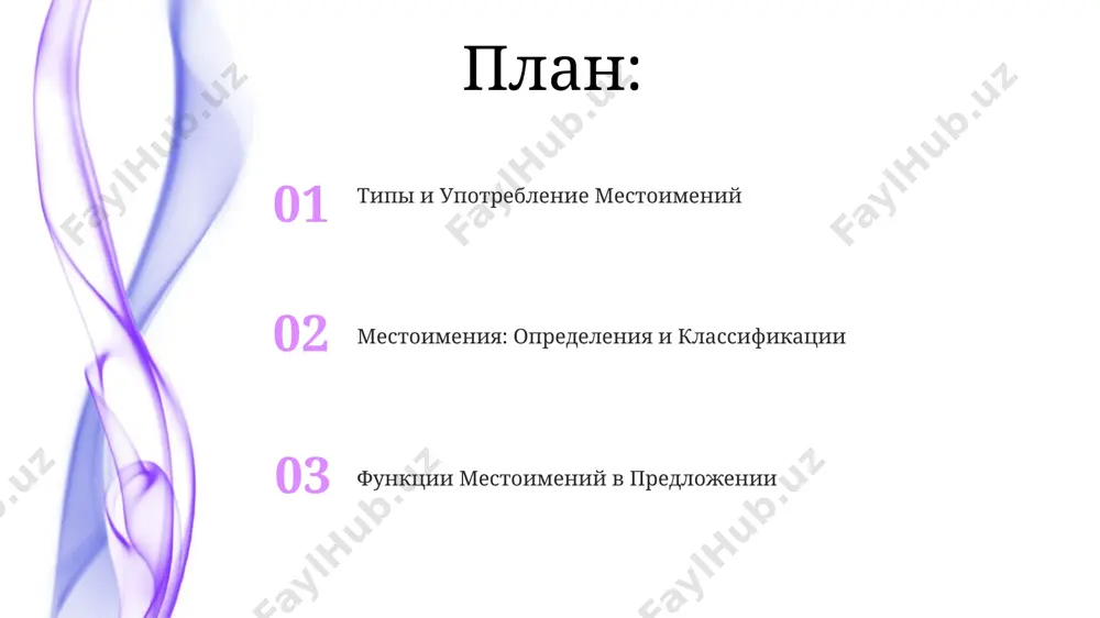 отличие от личных, не заменяют существительные, а лишь характеризуют их, при этом изменяются по падежам (6 падежей) и числам (2 числа), согласуясь с определяемым существительным. притяжательные местоимения притяжательные местоимения в русском языке изменяются по числам (единственное и множественное) и родам (мужской, женский, средний), согласуясь с существительными, которые они определяют, в отличие от, например, английских possessive pronouns. всего существует 7 притяжательных местоимений в русском языке, отражающих принадлежность первого, второго и третьего лица единственного и множественного числа. их формы могут быть краткими и полными. указательные местоимения указательные местоимения часто используются для замещения существительных, избегая тавтологии и улучшая стилистику текста, например, заменяя словосочетание "данный документ" на "этот документ". указательные местоимения в русском языке, такие как "этот", "тот", "это", изменяются по родам (3 рода), числам (2 числа) и падежам (6 падежей), что делает их склонение достаточно сложным. спасибо за внимание @taqdimot_robot image4.jpg image5.jpg image6.jpg image7.jpg image8.jpg image9.jpg image10.jpg image1.jpeg image2.jpeg image3.jpeg