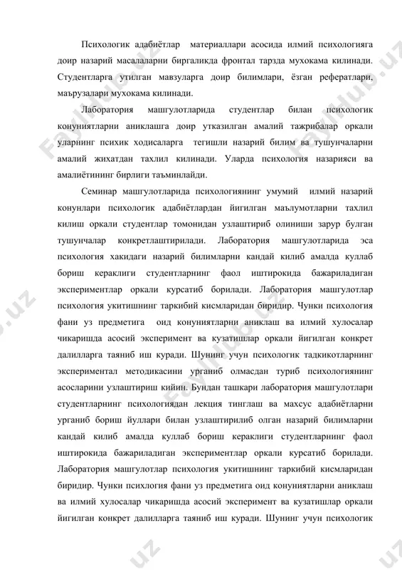 ни аниклаш ва илмий хулосалар чикаришда асосий эксперимент ва кузатишлар оркали йигилган конкрет далилларга таяниб иш куради. шунинг учун психологик тадкикотларнинг экспериментал методикасини урганиб олмасдан туриб психологиянинг асосларини узлаштириш кийин. бундан ташкари лаборатория машгулотлари студентларнинг психологиядан маъруза тинглаш ва махсус адабиётларни урганиб йуллари билан узлаштирилиб олган назарий билимларни мустахкамлайди. жамиятнинг хар кандай тараккиёт боскичида мехнат самарадорлигини ва унинг сифатини юксалтириш муаммоси ишлаб чикаришнинг барча сохаларида 1-даражали ахамиятга эгадир. бу эса олий таълим тизимида ишлаётган одамлар мехнатига хам таалуклидир. аслини олганда ижтимоий-иктисодий, сиёсий ва мафкуравий муаммоларнинг ечими куп жихатдан кадрларни тайёрлаш сифатига богликдир. шу боисдан халк таълими учун укитувчи кадрларни тайёрлашга айникса алохида эътибор каратиш зарурдир. республикамизда хаётнинг барча сохаларида гоят катта узгаришлар, катта курилишлар юз бераётган, халкнинг турмуш тарзи тубдан узгараётган одамлар онгида жиддий узгаришлар руй бераётган хозирги кунда укитувчининг мехнати жуда мураккаб, машаккатли, жавобгарли ва шу билан бир каторда кизикарли мехнатдир. укитувчи мана шундай шароитда хаётимизни кайта куришда энг …