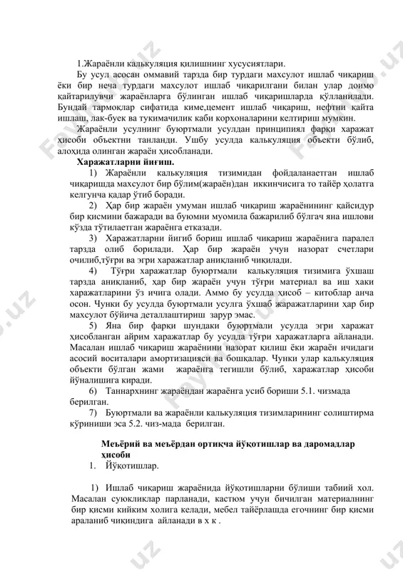 р ҳисоби йўналишига киради. 6) таннархнинг жараёндан жараёнга усиб бориши 5.1. чизмада берилган. 7) буюртмали ва жараёнли калькуляция тизимларининг солиштирма кўриниши эса 5.2. чиз-мада берилган. меъёрий ва меъёрдан ортиқча йўқотишлар ва даромадлар ҳисоби 1. йўқотишлар. 1) ишлаб чиқариш жараёнида йўқотишларни бўлиши табиий хол. масалан суюкликлар парланади, кастюм учун бичилган материалнинг бир қисми кийким холига келади, мебел тайёрлашда егочнинг бир қисми араланиб чиқиндига айланади в х к . 2) агар бўлар ишлаб чиқаришни ташкил қилишнинг нормаль тизимида юз берса, бундай йўқотишлар норматив (меъёрий) ёки назорат қилинмайдиган йўқотишлар деб аталади. 3) меъёрий йўқотишлардан ташқари, нормал ишлаб чиқаришни ташкил қилиш жараёни кўзда тўтилмаган йўқотишлар ҳам юзага келиши мумкун. улар асосан технологик жараённинг бузилиши билан боғлиқ бўлиб, таркибий қисмларини нотўғри аралаштириш, паст сифатли материаллардан фойдаланиш, матони нотўғри бичиш каби сабабларга кўра юзага келади. бундай йўқотишлар меъёрдан ортиқча ёки назорат қилинадиган йўқотишлар деб юритила-ди. 4) меъёрий чегарасидаги йўқотишларни махсулот таннархига кушиш меъёрдан ортиқчаларини эса давр …