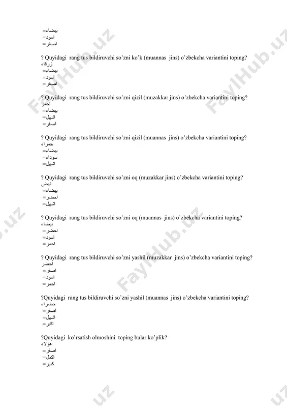 amiati =fil jamiati = ala jamiati =abra al jamiati ?quyidagi الى الجامعةapini arabcha to’g’ri o’qilgan variantini toping? ilal jamiati =fil jamiati = amamal jamiati = alal jamiati ?bosh kelishikdagi so'zni toping? كِتَابَان =كِتَابًا =كِتَابِينَ = كتابون ?muzakkar to’g’ri ko’plikdagi so’zni toping? كتاب =فلاحون = سىارة = هو ?ot kesimli gaplarda ega qanday holatda bo`ladi? aniq =noaniq =amamal jamiati = notanish ?arablarniki bo`lgan shaharni toping? madina =mumbay =islomobod = tehron ?dajla daryosi qaysi davlatda? iroq =misr =jazoir =sudan ?arab tilida kelishiklar nechta? 3 ta =4 ta = 5 ta = 6 ta ?arab tilidagi hoyi huttu xarfini toping? ح =ه = خ = ر ?chiroyli ko’z so’zini o’zbekcha tarjimasini toping? عين جميلة = كتاب جميل = قلم جميل = مجلة جميلة ?arab davlatini toping.? jazoir =isroil =rossiya =angliya ?muzakkar so'zni toping? بىت =غرفة =ستارة =سىارة ?muannas jinsdagi so’zni toping? ستارة =كبير = جميل = ولد ?quyosh so’zini to’g’ri o’qilgan qatorni toping? …