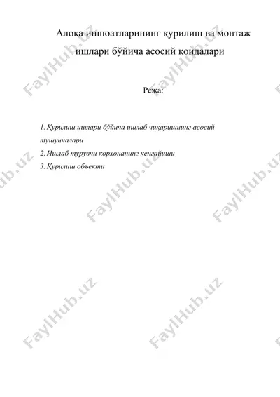 алоқа иншоатларининг қурилиш ва монтаж ишлари бўйича асосий қоидалари — DOC