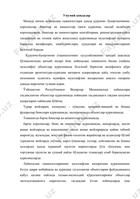 а технологик, архитектура-қурилиш ва бошқа техник қарорларни таъминлаш мақсадида, шунингдек, лойиҳалаш, қурилиш-созлаш ташкилотларининг масъулиятини ошириш мақсадида ва буюртмачиларнинг кўтарилаётган биноларнинг юқори сифатлн бўлишини таъминлаш ҳамда иншоотларнинг смета қийматига риоя қилиш учун олиб борилади, қурилишда лойиҳалаш ташкилотларининг муаллифлик назоратини амалга ошириш масъулияти сиғма смета ҳисоботларида бу мақсадларга ажратилган маблағлар зиммасига юкланган лойиҳалаш ташкилоти билан шартнома тузган қурувчи-буюртмачига қолади. объектнинг “калит остида”; - қурилишнинг бошидан то охиригача муаллифлик назоратини ташкил этиш ва муаллифлик назоратини амалга ошириш ҳақида шартнома тузиш буюртмачининг функциясини (хизматини) бажарувчи ташкилотлар мажбуриятига киради. муаллифлик назоратини амалга оширувчи лойиҳалаш ташкилотлари: корхоналар, бино ва иншоотларни тиклаш пайтида бажарилган ишларни лойиҳа қарорларида, иш чизмаларида назарда тутилганига мувофиқ келишини ҳамда тасдиқланган ишнинг сметадаги қийматига, технологияга (жумладан, қурилишда лойиҳаларни тузиш), қурилиш- созлаш ишлари ва технологик ва асбоб-ускуналарнинг бошқа турларини тиклаш ишларининг сифатига риоя қилишларини текширишлари; лойиҳада назарда тутилган ёнғинга қарши ва портлашга қарши тадбирларга риоя қилишлари; қурилиш жараёни бораётганда назарда тутилган масалаларни ўз вақтида …