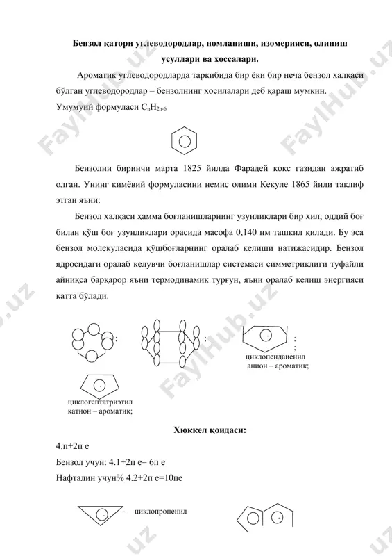 ри: с6н5-фенил ; с6н4 -фенилен (о-, м-, п-); сн3-с6н4- толиллар (о-, м-, п-); с6н5-сн2- бензил; ∕ ∕ с6н5-сн2 - бензилидиен ёки рh-сн ; \ \ ∕ ∕ с6н5-с – бензенил ёки ph-c −; \ \ сн3 бензол с-н изопропил бензол сн3 сн3 метил бензол (толуол) сн3 1.3-диметилбензол (м-ксилол) сн3 с н уч фенилметан олиниш усуллари: кўмир ва нефтъ – ароматик углеводородларнинг асосий манбаларидан бири ҳисобланади. алоҳида ароматик углеводородлар синтез йўли билан олинади. 1. алкинларни халқали полимерлаш билан бензолни олиш зелинский, казанский реакцияси. t=450◦c 3сн≡сн-----------------► ; актив кўмир сн3 сн3 3ch3-c≡ch-------------------► 1,3,5,-триметилбензол ni(cn)2 4нс≡сн ----------------► t◦ циклооктатетраен 1. фиттинг ва вюрц усуллари. с6н5-cl+2na+cl-ch3------------►c6h5-ch3+2nacl сн3 1.3-диметилбензол (м-ксилол) сн3 с н уч фенилметан олиниш усуллари: кўмир ва нефтъ – ароматик углеводородларнинг асосий манбаларидан бири ҳисобланади. алоҳида ароматик углеводородлар синтез йўли билан олинади. 1. алкинларни халқали полимерлаш билан бензолни олиш зелинский, казанский реакцияси. t=450◦c 3сн≡сн-----------------► ; актив кўмир сн3 сн3 3ch3-c≡ch-------------------► 1,3,5,-триметилбензол ni(cn)2 4нс≡сн …