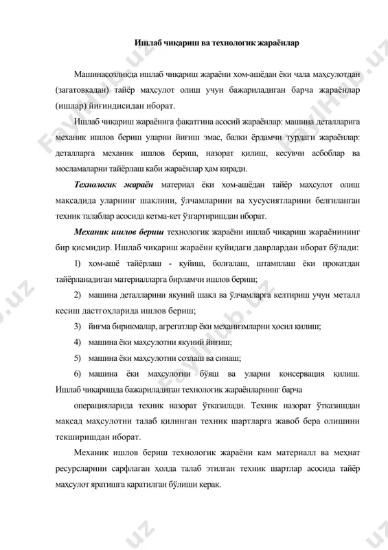 лланилувчи), маршрутли, операция учун ва маршрутли-операцияли бўлиши мумкин технологик жараённинг таркибий қисми технологик жараёнини мақсадга мувофиқ равишда амалга ошириш учун тайёрланаётган детални қайси юзаларига ва қандай кетма-кетликда ишлов беришни ифодаловчи режа тузилади. ушбу режада детал юзларига ишлов бериш усуллари келтирилади. шу мақсадларда механик ишлов бериш технологик жараёни алоҳида қисмларга бўлинади, бу қисмларнинг йиғиндиси унинг таркибини ташкил этади. технологик жараён қуйидаги таркибий қисмларга бўлинади: технологик операция; позиция; ўтиш; юриш; ҳаракатлар йиғиндиси. технологик операция технологик жараённинг бир қисми бўлиб, бир иш ўрнида (бир ёки бир неча ишчи томонидан) кетма-кет бажариладиган ишлар йиғиндисидан иборат. ўрнатиш операциянинг бир қисми бўлиб детални (дастгоҳ турига қараб бир неча детални) бир марта маҳкамлаганда бажариладиган ишлар йиғиндисидан иборат. дастгоҳга ўрнатилган ёки маҳкамланган хом-ашё унинг ишчи кисмларига нисбатан столини айланиши ёки силжиши натижасида янги позицияни эгаллаш мумкин. позиция детални бир марта маҳкамлаган ҳолатида дастгоҳнинг ишчи кисмларига нисбатан эгаллаган ҳолати. ҳолатни ўзгариши дастгоҳ столининг айланиши ёки силжиши натижасида бўлади. масалан: …