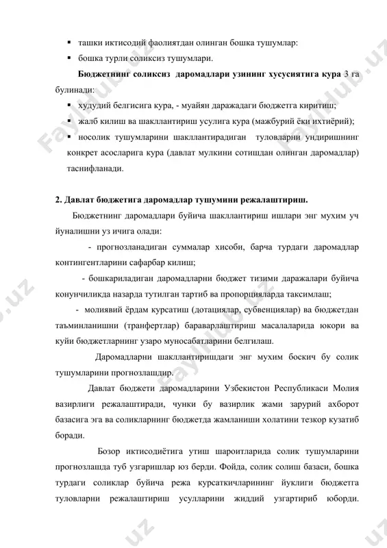 худудий молия бошкаруви томонидан курсатма курсаткичлари куринишида туплайди. щозирги шароитларда бюджет даромадалрини режалаштиришнинг асосланганлигини оширишда тахлилий ишларнинг ахамияти кескин ортиб бормокда. бюджетга туловлар хажмига таъсир курсатадиган жами омиллар такдим килинади. щудудий молия бошкармалари параллел холда солик идораси билан хамкорликда уз худудларида даромадлар контенгентларини прогнозлаш ишларини олиб борадилар. щисоблар учун база - кейинги йил ва урта муддатли истикболда ижтимоий-иктисодий ривожлантириш прогнознинг асосий параметрлари (тегишли солик турлари буйича бюджетга туловлар хажмини белгилайдиган курсаткичлар унинг таркибий кисмини ташкил килади). солик солиш базаси тугрисидаги маълумотлардан ташкари режалаштирилаётган йилда солик сохасида юз берадиган узгаришлар (ставкалар узгариши, имтиёзларнинг жорий килиниши ёки бекор килиниши ва бошкалар) тугрисида хам маълумотларга эга булиш зарур. шундай килиб, бюджет даромадларини умумий режалаштириш услубияти кейинги йил ва урта муддатли истикболдаги макроиктисодий прогноз курсаткичларига асосланади. бу курсаткичларга конун хужжатлари ва солик солиш базаси, ставкаларини шакллантириш тартиби тугрисидаги тегишли йурикномалар асос булиб хизмат килади, шунингдек амалда соликларнинг йигилиши даражаси хам хисобга олинади. ф о …