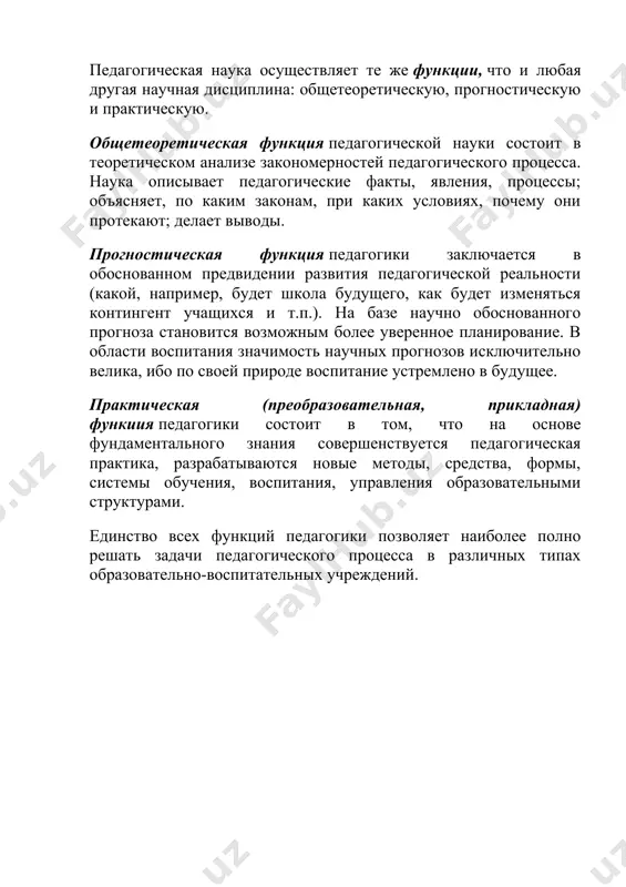явления, процессы; объясняет, по каким законам, при каких условиях, почему они протекают; делает выводы. прогностическая функция педагогики заключается в обоснованном предвидении развития педагогической реальности (какой, например, будет школа будущего, как будет изменяться контингент учащихся и т.п.). на базе научно обоснованного прогноза становится возможным более уверенное планирование. в области воспитания значимость научных прогнозов исключительно велика, ибо по своей природе воспитание устремлено в будущее. практическая (преобразовательная, прикладная) функиия педагогики состоит в том, что на основе фундаментального знания совершенствуется педагогическая практика, разрабатываются новые методы, средства, формы, системы обучения, воспитания, управления образовательными структурами. единство всех функций педагогики позволяет наиболее полно решать задачи педагогического процесса в различных типах образовательно-воспитательных учреждений.