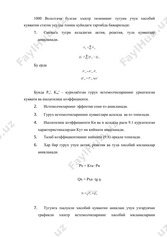 ктр юритгичлар учун cоs (=0,7 олинади. б) агар n>3 ва nэ 10 булса, qõ= qур 9.20 тугун учун тула хисобий кувват ва ишлатилиш коэффи-циентининг уртача муаллак киймати мос равишда куйидагича аникланади: 9.21 бу ерда рхт, qт, sхт - тугун учун хисобий актив, реактив ва тула кувватлар, рурi, qурi - тугундаги i гурух истемолчиларининг энг юкламали смена учун уртача актив, реактив кувватлари; n - тугундаги истемолчилар гурухларининг сони; nэ - тугундаги барча истемолчиларнинг эффектив сони, кма - юкламалар максимум коэффициенти булиб, унинг кийматини расм 9.2 курсатилган характеристикалардан пэ ва киат асосида аникланади; рнi - i гурух истемолчилари номинал кувватларининг йигиндиси. 2) агар таъминот тугунида узгармас юкламали график билан ишловчи истемолчилар гурухлари мавжуд булса, 9.22 nэ(10 булса, 9.23 nэ>10 булса, 9.24 бу ерда m - узгармас юкламали графикга эга булган гурухлар сони - узгарувчан графикли истемолчилар гурухларининг хисобий актив ва реактив юкламалари; - кам узгарувчи графикли истемол-чилар гурухларининг уртача актив ва реактив …