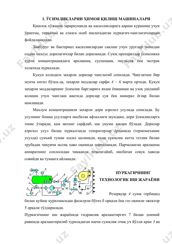 7 орқали резервуар 4 га қайтиб келади. суюкликнинг асосий қисми ажратиш клапани 9 ва созланадиган вентил 16 орқали вентиляторли 10 ва 11 ёки штангали 13 ва 14 пуркагич қурилмаларига жўнатилади. ҳаво оқими (вентиляторли пуркагичларда) ёки заррачаларии кинетик энергияси (штангали пуркагичларда) таъсирида 11 ва 13 учликлар билан пуркалган ишчи суюқлик ишлов бериш объектига етказилади. ҳайдайдиган магистралда керакли босим редукцион клапан ёрдамида ўрнатилади. у насоснинг ва пуркаш қурилмасининг турига ҳамда ишлов бериладиган ўсимликка боғлиқ. ишчи босим манометр 17 билан назорат қилинади. гидроцилиндр 12 вентилятор 10 ии бураш учун хизмат қилади. суюқликнинг сарфи дозатор 16 ёрдамида, чиқиш тешиги ҳар хил ўлчамли пуркаш дискларини ўрнатиш, тиқинларни ўрнатиш, яъни ишлайдиган учликлар сонини камайтириш ёки ҳайдайдиган магистралдаги ишчи босимни камайтириш орқали созланади. ундан ташқари, бирлик юзага сарфланадиган ишчи суюқлик сарфини машина ҳаракати тезлигини ўзгартириб созлаш мумкин. пуркагичлар қуйидаги агротехник талабларни қондириши керак: дори ўсимликларнинг ҳамма жойига етарли қалинликда сепилиши ва бир текисда қоплаши; ҳамма барглар яхшилаб …