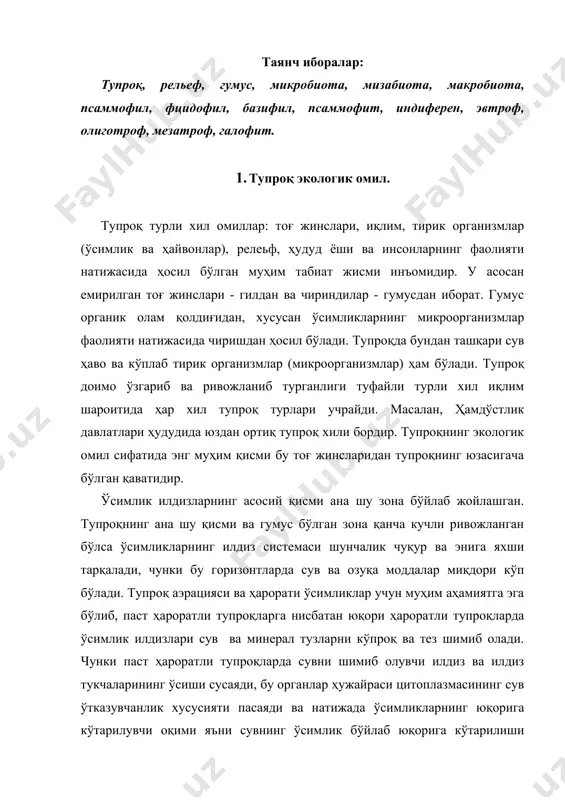 нинг юқорига кўтарилувчи оқими яъни сувнинг ўсимлик бўйлаб юқорига кўтарилиши камаяди. тупроқ таркибида гумус моддаси миқдори кўп бўлса, бу тупроқлар унумдор ҳисобланади. 2. тупроқнинг биотик омиллари. тупроқда ўсимликлар ва ҳайвонларнинг парчаланишидан ҳолган қолдиқларидан ташқари яна юқори ўсимликлар ҳаётида муҳим аҳамиятга эга бўлган ҳар хил микро ва макроорганизмлар кўплаб учрайди. ана шу хилдаги организмларни ю.одум (1975) қўйидаги гуруҳларга ажратади: микробиота - бактериялар, замбуруғлар, тупроқ сувўтлари ва содда ҳайвонлар; мезобиота - нематодлар, каналар, кичик ҳашорат ва бошқа организмларнинг личинкалари; макробиота - ўсимликларнинг илдизлари, йирик ҳашоратлар, ёмғир чувалчанглари. шулар орасида энг муҳим экологик аҳамиятга эга бўлганлари тупроқдаги хлорофилсиз организмлар (бактериялар, замбуруғлар, актиномицетлар, инфузориялар, амёбалар, қориноёқлилар ва бошқалар) ҳисобланади. микрорганизмлар кул моддаси ва азот кўп бўлган боғ-роғлар ва шунга ўхшаш маданий тупроқларда жуда кўп миқдорда бўлади. илдиз ва унинг атрофидаги тупроқлар микроорганизмларга айниқса бойдир (ризосфера). микроорганизмлар миқдори фақатгина тупроқ структурасигагина эмас балки ўсимлик турига ҳам боғлиқ. люпин, беда, себарга, нўхат ва шу каби дуккакли …