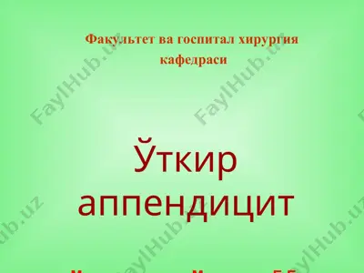 ўткир аппендицит — PPT
