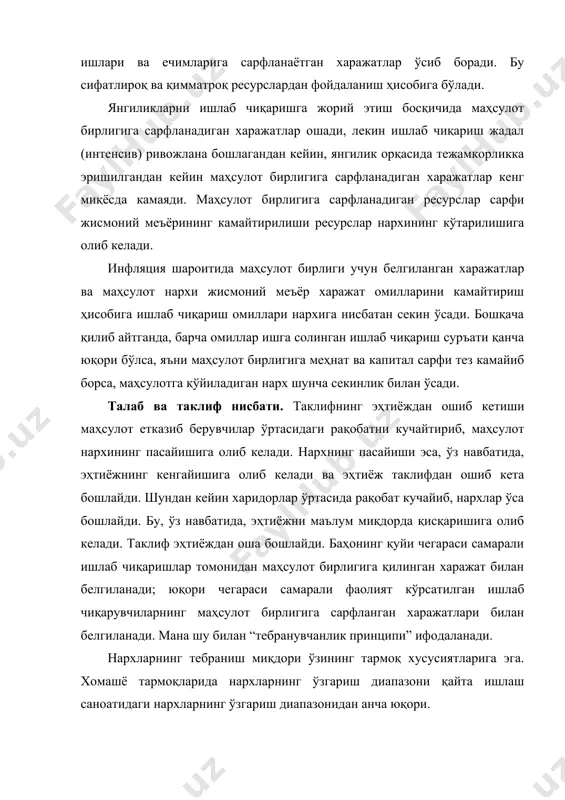 иради ва бир вақтнинг ўзида мазкур давлатда хорижий валютага бўлган таклифни шакллантиради. маълум бир давлатда товар ва хизматларга импортнинг ошиши у ерда чет эл валютасиги бўлган эҳтиёжни вужудга келтиради ва хорижликлар учун миллий валюта таклифини шакллантиради. инфляцияни келтириб чиқарувчи омиллар. хх асрнинг иккинчи ярмида дунё бозорида нархларнинг кўтарилиши “таклиф инфляцияси” деб номланган ҳолат билан боғлиқ бўлган. ушбу ҳолатда умумий нархнинг ўсиши табиий ресурсларга бўлган харажатларнинг ўсиб кетганида ифодаланади: нефть ва бошқа энергия манбаларини қазиб олиш ва анча қиммат бўлган энергия манбаларидан фойдаланиш муносабати билан уларнинг боҳоси ошиб кетган. классик назарияда инфляция – давлат бюджети тақчиллиги натижасида содир бўлиб, жаҳон бозорида долларда ифодаланган нархларга камроқ таъсир этади. инфляцияни тийиб туриш омили – ишлаб чиқариш самарадорлигини ошириш бўлиб. “таклиф инфлацияси” ишлаб чиқаришда материал ва энергия ҳажми сарфини камайтириш йўли билан босиб турилади, классик инфляция меҳнат ва капитал сарфини камайтириш орқали тийиб турилади. йирик хўжалик юритувчи субьектлар ва ҳукумат институтлари таъсири. жаҳон ҳамжамияти …
