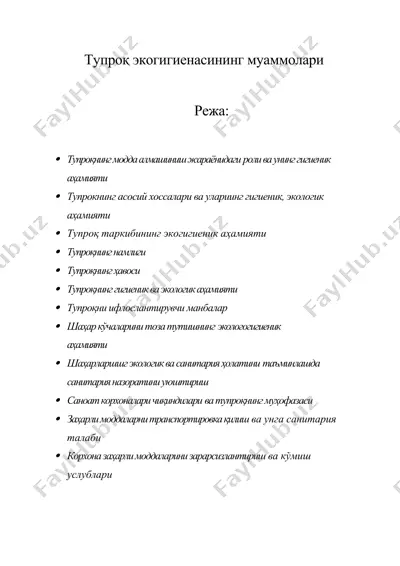 тупроқ экогигиенасининг муаммолари — DOC