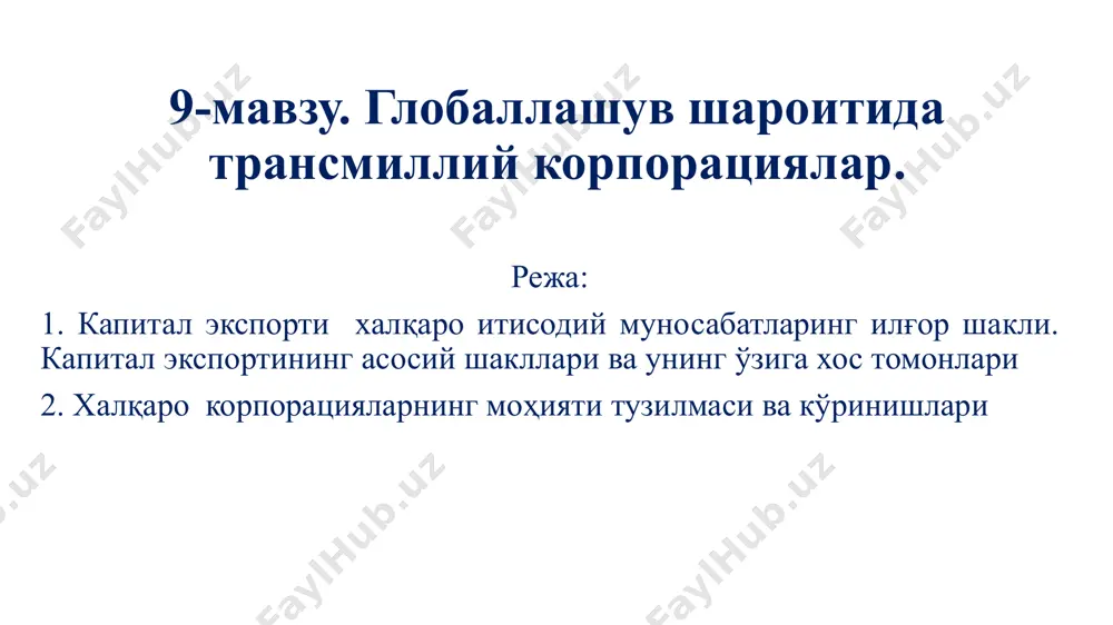 ги хорижий филиалларининг активларини назорат қилади ва одатда уларнинг капиталида ўз улушига эга бўлади. трансмиллий корпорацияларнинг ҳуқуқий режими ташкил топган филиаллар ва шўъба корхоналари орқали турли давлатларда фаолият юритишни назарда тутади. бу корпорациялар нисбатан мустақил бўлган ишлаб чиқариш ва тайёр маҳсулотларни сотиш, илмий тадқиқот, истеъмолчиларга хизмат кўрсатиш хизматларига эгадирлар. умуман улар ягона ишлаб чиқариш - сотиш мажмуини ташкил этиб, бу мажмуада ҳиссадорлик капиталга фақат таъсисчи давлат эгалик қилади. шу билан бирга, филиал ва шўъба корхоналари аралаш корхоналар бўлиши ва уларда миллий капитал устунлик қилиши ҳам мумкин. трансмиллий корпорацияларнинг оптимал бошқаруви асосий корпорация томонидан хорижий филиалларни узлуксиз бошқариб туриш имкониятини яратиши керак. лекин айни пайтда бу бошқарув хорижий филиаллар менежерларига маҳаллий бозор хусусиятлари ва маҳаллий қонунчиликка мос равишда истеъмолчилар талабларини қондирувчи қарорлар чиқариш имкониятини бермоғи лозим. ҳозирги вақтда тмкларнинг жаҳон иқтисодиётига таъсири жуда юқори. ххi асрнинг бошига келиб, 700 мингдан ортиқ хорижий филиалларини бошқараётган 80 мингдан зиёд компаниялар рўйхатдан ўтган. тмкнинг …