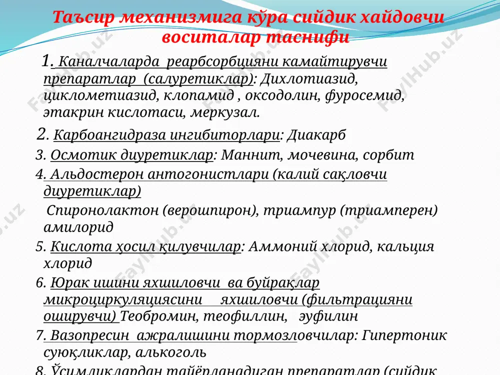 и ошади ва хар бир na иони узи билан бирга 4 молекула сувни олиб чикиб кетади. натижада диурез ошади. бирок бу препаратлар na билан бирга k вa cl реабсорбциясини хам блоклайди вa oрганизмда гипохлоромия ва гипокалиймия кузатилади. натижада организм кузгалувчанлиги ошиб кетади. шунинг учун бу гурух препаратлар билан бирга k сакловчи препаратлар берилади. салуретиклар кулланилади: артериал гипертензияда гипертоник кризда уткир ва сурункали юрак етишмовчилигида асцитда гиперкальцимияда гиперкалиемияда уткир ва сурункали жигар етишмовчилигида уткир интоксикацияда форсланган диуреза усулида буйрак сабабли шишларни йукотишда юрак, мия ва упка шишларида глаукомада осмотик диуретиклар – (маннит, сорбит, мочевина) таркибида азот сакловчи препаратлар. бу препаратлар юборилганда конни осмотик босимини оширади. натижада буйракда туз реабсорбцияси тухтайди ва катта микдорда туз хайдалади, у ўз навбатида сувни олиб чикиб кетади. кўлланилиши: мия шишида упка шишида болаларда гидроцефалияда кўлланилмайди: буйрак касалликларида бу гурухга: фуросемид, этакрин кислота, буметанид, пиретанид, торасемид киради. генле халкасига таъсир килувчи сийдик хайдовчилар сийдикни купайтиради кон томирлар …