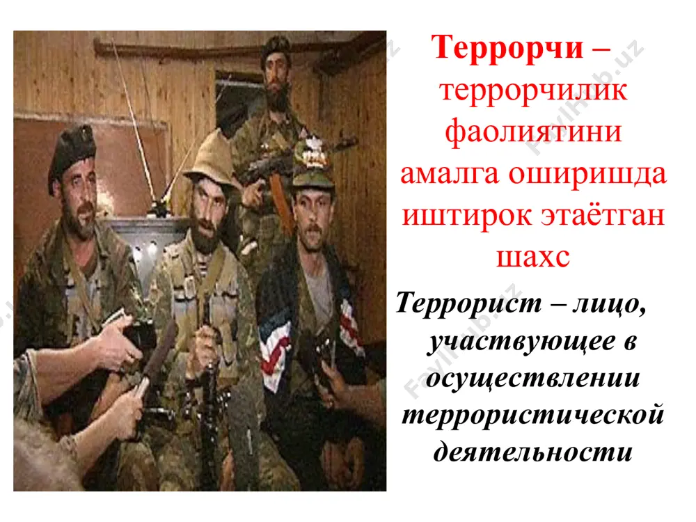 ио, варақалар, китоблар, рисолалар). ) терроризмдан муҳофаза защита от терроризма ҳуқуқий ташкилий ахборот ижтимоий-иқтисодий мухандис-техник тиббий махсус терроризмга қарши кураш борьба с терроризмом терроризмга қарши кураш бўйича давлат органлари ўр миллий хавфсизлик хизмати ўр ички ишлар вазирлиги ўр давлат божхона қўмитаси ўр мудофаа вазирлиги ўр фавқулодда вазиятлар вазирлиги курашнинг асосий принциплари қонунийлик шахс хуқуқлари, эркинликлари ва қонуний манфаатларининг устуворлиги; терроризмнинг олдини олиш чоралари устуворлиги жазонинг муқаррарлиги терроризмга қарши кураш ошкора ва ноошкора усулларининг уйғунлиги жалб этиладиган кучлар ва воситалар томонидан террорчиликка қарши ўтказиладиган операцияга раҳбарлик қилишда яккабошчилик * терроризмдан муҳофаза қилишнинг усуллари терроризмга қарши кураш олиб борувчи давлат органлари ва аҳолининг тайёргарлиги аҳоли эвакуацияси террорчилик ҳаракатларида муҳофаза воситаларини қўллаш террорчилик ҳаракатлари содир бўлганда аҳоли тайёргарлиги терроризм мақсади ва моҳиятини, террорчилик ҳаракатларини амалга ошириш усуллари ва воситаларини билиш террорчилик ҳаракатларида муҳофаза шаклларини билиш террорчилик ҳаракатлари содир этилганда ҳаракатни билиш аҳоли билиши шарт огоҳлантирувчи-муҳофаза чораларини портловчи моддалар бўлиши мумкин бўлган жойларни портловчи …