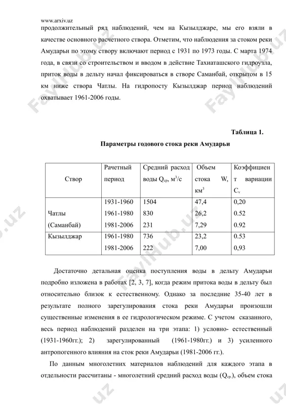 8], что начало современной дельты амударьи находится на широте г. нукуса, теснины тахиаташ. в.л.шульц [8] за начало дельты принимает место, где начинаются значительные разливы реки амударьи у створа тахиаташ. согласно з.м. акрамову, а.а. рафикову [1], современная дельта амударьи расположена к северу от линии, соединяющей мыс тахиаташ с восточной оконечностью отрога плато устюрт, к югу от этой линии по восточному чинку устюрта до арала, восточная – по правому берегу куванышджармы. в пределах указанных границ площадь составляет около 19 тыс. км2. приток воды в дельту амударьи и её динамика могут быть установлены по данным гидрологической станции на створах чатлы и кызылджар каракалпакского управления гидрометеорологической службы. вследствие того, что на гидропосту чатлы имеется наиболее надежный и сравнительно продолжительный ряд наблюдений, чем на кызылджаре, мы его взяли в качестве основного расчетного створа. отметим, что наблюдения за стоком реки амударьи по этому створу включают период с 1931 по 1973 годы. с марта 1974 года, в …