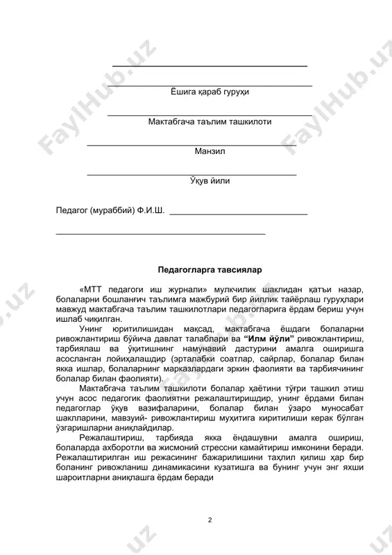 ____ мактабга болаларни мажбурий йиллик тайёрлаш гуруҳи тахминий кун тартиби кун тартиби ўтказилиш вақти 8:00-12:00 (4 соат) 1 смена қабул, кўрикдан ўтказиш, эрталабки бадантарбия 8:00-8:40 эрталабки кутиб олиш 8:40-9:00 ўйинли – таълимий фаолият 9:00-10:30 ўйин, мустақил машғулотлар, лойиҳавий фаолият 10:30-11:00 енгил нонушта (кўзда тутилган бўлса) 11:00-11:15 сайр, болаларнинг уйига кетиши 11:35-12:00 педагоглар учун тушлик танаффуси. педагогларнинг иккинчи смена машғулотларига тайёргарлиги 12:00-13:00 13:00-17:00 (4 соат) 2 смена қабул, кўрикдан ўтказиш 13:00-13:40 болаларни кутиб олиш 13:40-14:00 ўйинли – таълимий фаолият 14:00-15:30 ўйин, мустақил машғулотлар, лойиҳавий фаолият 15:30-16:00 тушликдан кейинги енгил овқатланиш (кўзда тутилган бўлса) 16:00:16:15 сайрга тайёргарлик. болаларнинг уйига кетиши 16:15-17:00 эрталабки бадантарбиякомплекслари сентябрнинг 1-2 - ҳафтаси учун (буюмсиз, предметсиз) эрталабки бадантарбия1- комплекси гимнастика қисмлари мундарижа меъёр белгилаш суръати кириш қисми битталик колоннада оёқ бармоқларида, тўпиқларда юриш. олдинга қараб сакрашлар. 2 талик колоннага қайта сафланиш. 1 айлана ўртача асосий қисм умумий ривожлантирувчи машқлар 1. «бизнинг қўллар»д.ҳ. а.т. қўллар пастга туширилган б.1. ўнгга …
