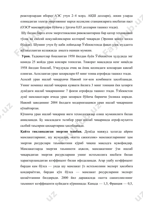 надиган энергия манбаси — 12–14 фоиз, йирик гэсларнинг ҳиссасини чиқариб ташланса, 11 фоизини ташкил этади. демак, муҳимлигига қарамай, атом энергияси қайта тикланадиган энергиядан икки мартага кам. лекин электр энергияси ишлаб чиқаришда қайта тикланадиган энергиянинг сезиларли даражада ҳиссаси кам. гидростанцияларсиз дунё бўйича 1,6 фоиз атрофида, «катта саккизлик» мамлакатларининг кўпчилигида қтэмлари 2 фоиз дан ортиқни ташкил этади. сўзсиз, бунда дания етакчилик қилади, уларда қтэм ишлаб чиқаришда 12,3 фоизини ташкил этади. энг муҳими, қтэм ускуналарининг нархи ҳаддан ташқари «қиммат» деб чалғитишлар кенг тарқалган. ҳақиқатда, қтэм қурилмалари анъанавий қурилмаларга нисбатан нархининг қимматлилиги асоссиз. агар 1990 йиллар бошида айтилса, унда қандайдир адолатли бўлар эди, лекин ҳозирга келиб, тенглашиш, анаъанавий электрстанцияларга экологик талабларни қатъийлашгани туфайли (айниқса кўмир ва аэс) ортиб бормоқда, шу билан бир пайтда қтэм ускуналари нархи тўхтовсиз пасайиб бормоқда. қтэмнинг экологик софлигини қуйидаги мисолда кўрсатиш мумкин. бир дона қуввати 500 квт қурилма (шамол станцияси, фотобатарея, кичик гэс) йилига 1 млн. квт. соат электр энергиясини …