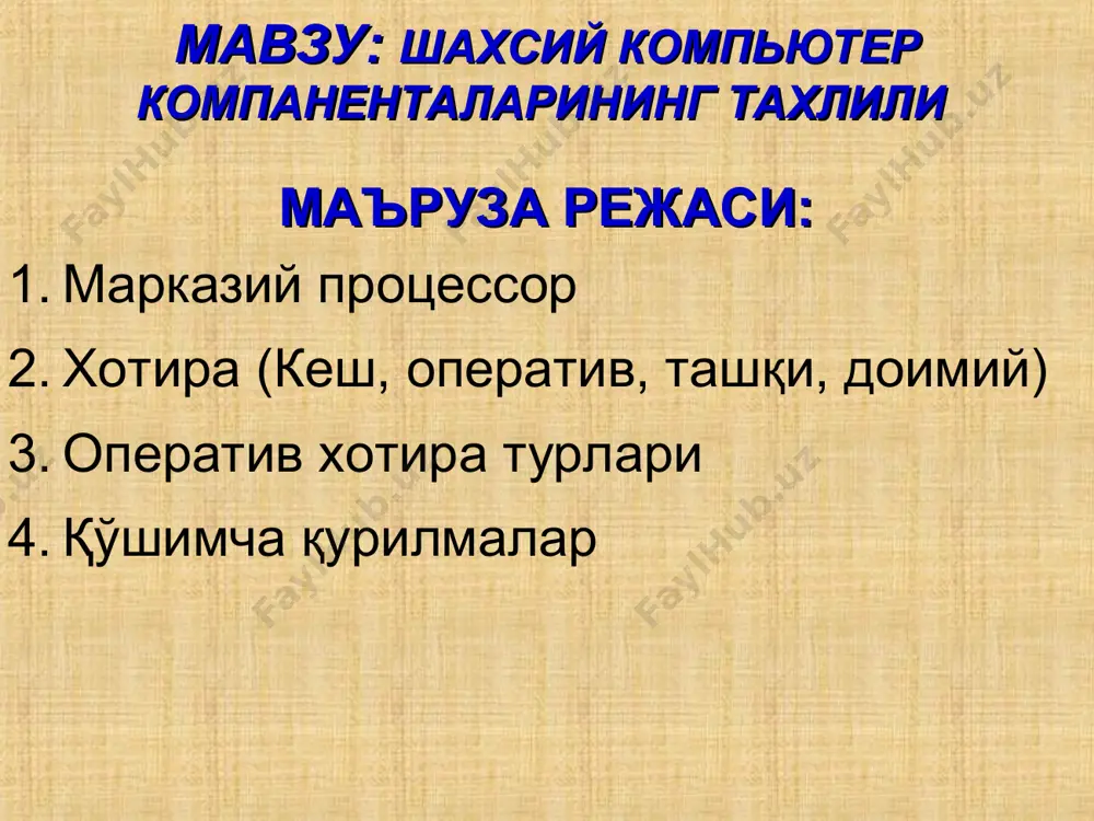 рнинг ҳар бири учун 6 та транзистор ишлатилади. бу микросхемалар нисбатан тез ишлайди. оператив хотира турлари динамик микросхемаларда ҳар бир катакча иккита транзистор ёрдамида ясалади, улардан бири катакчани танлаш учун калит вазифасини бажарса, иккинчиси митти конденсатор вазифасини бажаради, конденсаторнинг зарядланган ҳолати 1 га, зарядсиз ҳолати 0 га мос келади. бундай микросхемалардан ясалган тезкор хотира нисбатан секин ишлайди ва улардаги маълумот ўчиб кетмаслиги учун уларни бир секундда бир нече ўн минг марта зарядлаб туриш керак бўлади. бу камчиликларига қарамай, уларнинг сиғими каттароқ ва уларнинг нархи анча арзон. ҳозирги пайтда тезкор хотираларнинг деярли барчаси динамик микросхемалар асосида ишлаб чиқилади. тезкор хотиранинг асосий параметрлари уларнинг сиғими ва тезлиги (такт частотаси)дир. тезкор хотиранинг сиғими ҳар доим иккининг даражаси кўринишидаги сонга тенг бўлади. бу уларнинг манзилини аниқлаш билан боғлиқ. ҳозирги пайтда dimm, ddr, ddr ii, ddr iii ва ddr iv русумли тезкор хотиралардан фойдаланилади. қўшимча қурилмалар аудиокарталар wi fi сетевое карта сетевое карта tv card …
