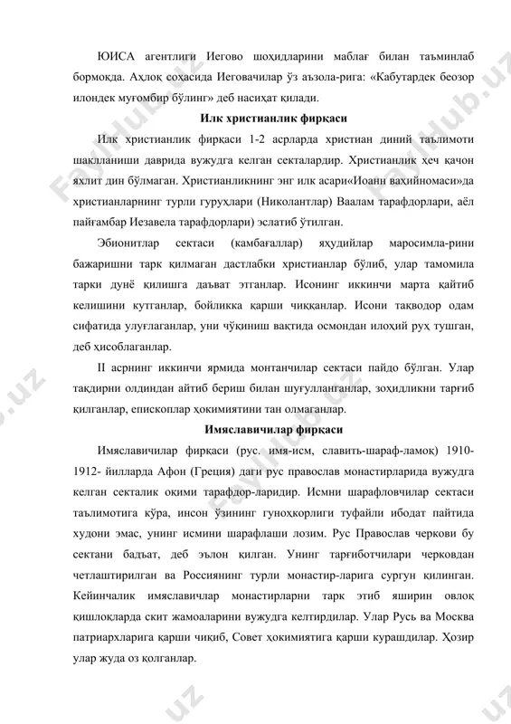 ган. патриарх никоннинг православие маросимлари ва черков китобларига унча жиддий бўлмаган ўзгаришлар киритиш ажралишга сабаб бўлган. протопоп аввакум бошчилигидаги руҳонийлар никонга қарши чиққанлар. лекин икки бармоқ билан чўқиниш керакми ёки уч бармоқ билан чўқиниш керакми, деган масала ҳам, «иисус» сўзида нечта «и» ёзиш кераклиги ҳақидаги масала ҳам ўз-ўзидан, ажралиш бошланишининг асл сабаби бўлган эмас, албатта. ажралиш шунинг учун тез-тез юз берганки, подшо алексей михайловичнинг янги қонунларини жорий қилиниши боярлари ва савдогарлари ўртасида норозилик туғдирган. чунки уларнинг феодал имтиёзлари шу қонун билан бекор қилинган эди. крепостнойчилик зулмининг кучайишига қарши кураш олиб борадиган деҳқонлар ажралишининг асосий кучини ташкил этган эди. чор ҳукумати ва руҳонийлар нифоқчиларни қаттиқ таъқиб остига олдилар. натижада, улар мамлакатнинг чекка ўлкаларига қочиб кетишга мажбур бўлдилар. секта 1905 йилда старообрядчилар деб атала бошланган. старообрядчилар фирқаси попчилар ва попчи бўлмаганлар деган икки йўналишга бўлинади. попчилар xix аср бошларида пайдо бўлган ва сектага кирмаган мустақил черковларда ташкил топган. попчилар йўналиши эса черков …