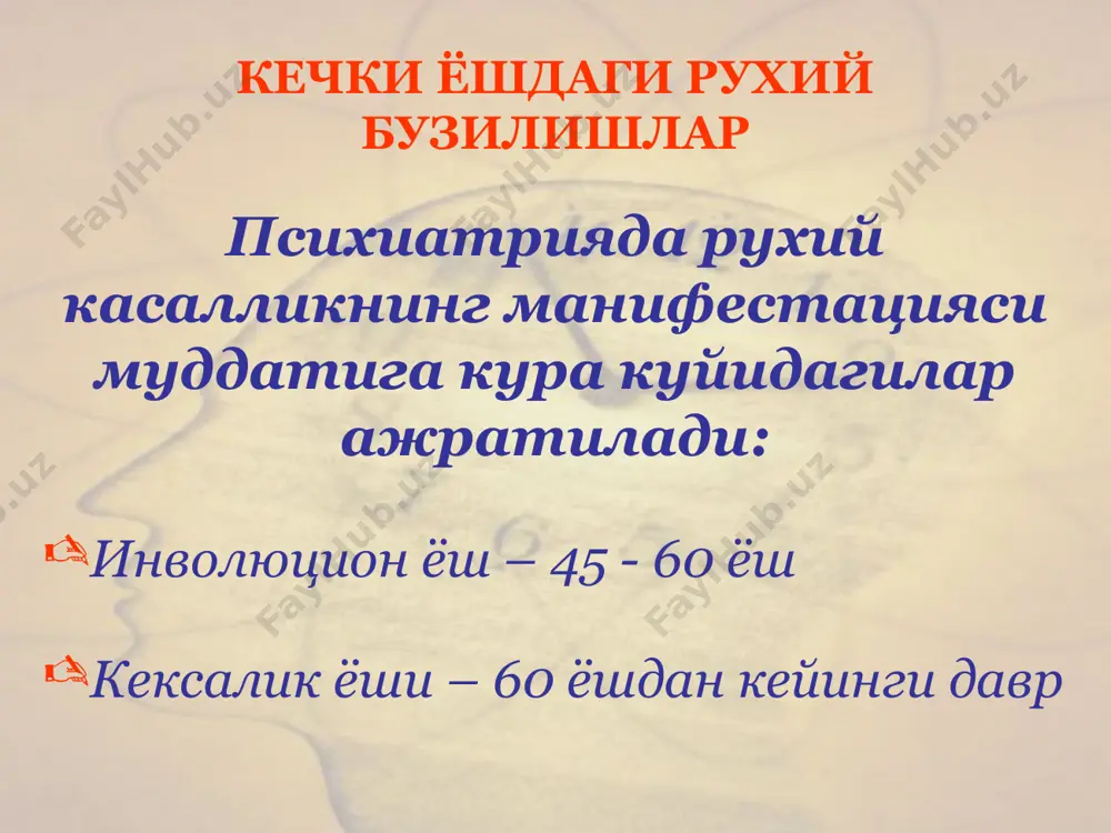 боради, одатда идрок бузилишлари ва васваса гоялари кушилиши хисобига мураккаблашади ва чорасизлик хиссини кенг фантастик шаклда акс эттиради (котар васвасаси) инволюцион депрессия оддий депрессиялар: ривожланиши ва мазмуни жихатдан вазият ва реактив моментлар билан узвий боглик хавотирли тусдаги пасайган кайфият ипохондрик хавотирланиш. окибати: яхши сифатли баъзида ёмон кайфият ва ута ипохондриклик билан утувчи субдепрессив холатларга утиши инволюцион васвасали психозлар кечки ёшда учровчи, синдромал асоратланишга, хусусан рухий автоматизмлар ривожланишига яккол мойиллиги булган галлюцинатор-параноид психозлар. уларнинг мустакил касаллик эканлиги хакидаги масала очиклигича колмакда. инволюцион васвасали психозлар: инволюцион паранойя инволюцион парафрения пресенил зарар етказиш васвасаси инволюцион васвасали психозлар: касаллик аник онг ва ташкаридан караганда тугри хулк атвор замирида аста-секин тургун васваса ривожланиши билан хусусиятлидир. васвасанинг узига хос тизими ва фабуласи. васваса концепциясига тор доирадаги шахслар (кушнилар, якин танишлар) кириб, улар атайлаб турли нохушликларни содир этишда шубха килинадилар. васвасаларнинг мазмуни одатда тор доирадаги турмуш муносабатларидан ташкарига чикмайди («кичик камровли», «турмуш муносабатлари» васвасаси). церебрал атрофик касалликлар …
