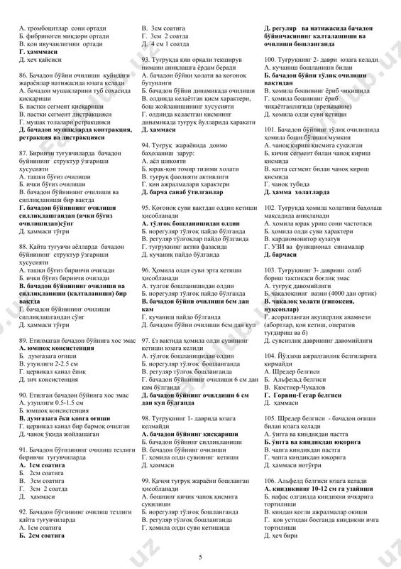 и, 2-3 думгаза умуртқа бирлашмаси г. қовнинг ўрта ички юзаси, ўтиргич ўсимтаси, 2-3 думғаза умуртқа бирлашмаси д. қовнинг пастки қирраси, ўтиргич ўсимтаси, думғаза – дум бирлашмаси 40. кичик чаноқ тор қисм юзаси қуйидаги б-н чегараланган а. қовнинг пастки қирраси, номсиз чизиқлар, думғазанинг юқори қирраси б. қовнинг пастки қирраси, ўтирғич ўсимтаси, думғаза – дум бирлашмаси в. қовнинг ўрта ички юзаси, утиргич усимтаси, 2-3 думгаза умуртка бирлашмаси г. қовнинг ўрта ички юзаси, сон суягининг бошчаси тушадиган бўшлиғининг ўртаси, 2-3 думғаза умуртқа бирлашмаси д. қовнинг пастки қирраси, сон суягининг бошчаси тушадиган бўшлиғининг ўртаси, дум қирраси 41. кичик чаноқ чиқиш текислиги чегараланган а. симфиз пастки қирраси ўтиргич ўсиғи, дум чўққиси б. симфиз пастки қирраси ўтиргич ўсимтаси, думғаза-дум бирлашмаси в. симфиз пастги қирраси ўтиргич ўсиги, думғаза - дум бирлашмаси г. симфиз пастки қирраси, номсиз чизиқлар, дум чўққиси д. симфиз пастки қирраси, сон суяк бошчаси косасининг ўртаси, думғаза-дум бирлашмаси 42. чин конъюгата а. қовнинг пастки қисми …