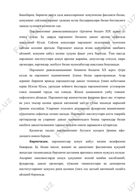 атъий ижтимоий талабга айланиб бормокда. иккинчидан, давлатнинг барча институтлари орасида парламент ҳалқ вакиллигининг ягона органи сифатида намоён бўлди. бу - парламентни фуқаролар назарида барча учун демократик институт тарзида, партиялар ва ижтимоий ташкилотларга эса мақсад тарзида кўрсатади. учинчидан, ҳокимиятни учга бўлинишида парламент асосий институт сифатида намоён бўлиб, ҳар бир давлат органига ўз таъсириии ўтказиши мумкин. ижтимоий манфаатларнинг жам-ланиши ва уларни очиқбилдириш имконияти парламентни ҳокимият ва давлатнинг бошқа идоралари, «марказ» ва «жойлар» ўртасидаги тафовутни йўқотиш йўлида ҳамкорлик майдонига айлантиради. аксарият давлатлар парламентларининг доимий вазифаси ўз ваколати доирасида манфаатлар мувозанатини таъмин-лашдир. ижтимоий ҳаётнинг мураккаблашуви натижасида парламентлар олдида янги вазифалар пайдо бўлди. ижтимоий манфаатларни акс эттирувчи марказ сифатида унинг аҳамияти сезиларли даражада ортди. ижтимоий эҳтиёжларни аниклаш, плюралистик давлатда манфаатларнинг кўпқирралигини акс эттириш, давлат қарорларини бажариш, умумий жараёнга сезиларли таъсир кўрсатиш, айтилган анъананинг ўсаётган таъсирини кўрсатади. парламентлар фаолияти ва уни ташкил этиш даражасини атрофлича ошириш зарурияти тобора ортмоқда. депутатлар салохиятининг пастлиги, улар гапни кўпайтириб, қонунларни …