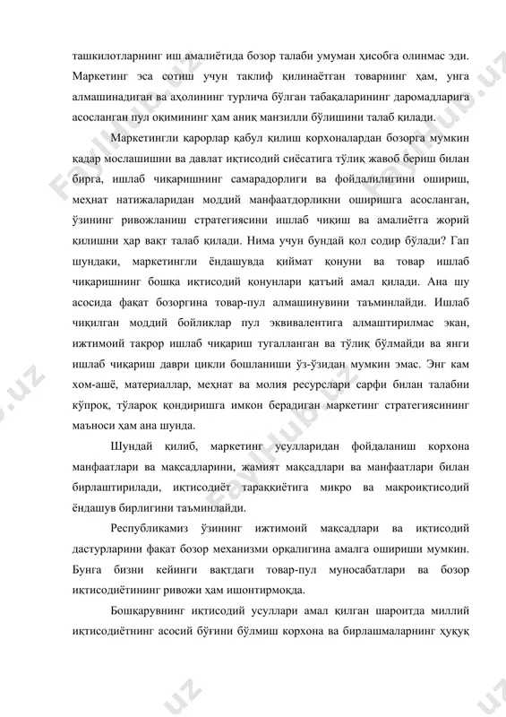 бозорда мавжуд бўлган вазиятни ҳисобга олиш билан, харидорлар қизиқиш даражаси билан, корхонанинг ўз иқтисодий ва социал вазифалари билан, у ёки бу бозорга кириши билан аниқланади. шундай қилиб, талаб маркетинг мақсадини, шу билан бирга керакли маркетинг стратегиясини танлашга имкон беради. маркетингнинг мақсад ва вазифалари маркетинг соҳасидаги адабиётларда асосан маркетингнинг т(ртта мақсади келтирилади. булар қуйидагилар ҳисобланади: 1. мумкин бўлган максимал юқори истеъмолга эришиш. 2. истеъмолчиларнинг талабининг максимал қондирилишига эришиш. 3. истеъмолчиларга кенг ассортиментдаги товарларни танлашига имконият яратиш. 4. аҳоли турмуш даражаси сифатини ошириш. мумкин б(лган максимал юқори истеъмолга эришиш. к(пчилик раҳбарлар маркетингнинг мақсади - ишлаб чиқаришнинг максимал (сиши ва корхонанинг бойишида асосий омил юқори истеъмолга эришишни рағбатлантиришда деб биладилар. бу фикрни бошқача ифодаласак, одамлар қанча к(п сотиб олса ва қанча к(п истеъмол қилишса, шунча бахтли б(ладилар деган маънони англатади. лекин, баъзи бир кишилар моддий бойликлар массасининг ортиши катта бахтга эришишдан далолатдир деган фикрга шубҳа билан қарайдилар. демак, маркетингнинг мақсади фақат мумкин б(лган …