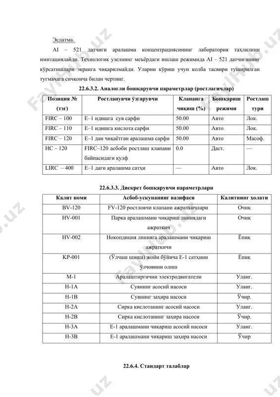 заҳира насоси ўчир 22.6.4. стандарт талаблар 22.6.4.1. “совуқ стандарт”. умумий мулоҳазалар. “совуқ стандарт” машқи силжиш узелини хавфсиз ва тўғри ишга тушириш учун зарур ҳаракатлар кетма – кетлигини ўрганиб олишга имкон беради. аралаштирувчи идишгача ва ва ундан кейинги зарур асбоб-ускуна (яъни технологик занжир бўйича ундан юқори ва паст) ишга туширишга тайёр ва барча энергетик тизимлар ишга тушириш учун тайёр ҳолатда турибди деб, фараз қилинади. шунингдек, моделлаштирилмайдиган қуйидаги тизимлар ишга тушириш учун тайёр турибди деб, фараз қилинади: 1. сув ва сирка кислота идишлари; 2. аралашмани қабул қилиб олиш учун идиш; 3. умумий вазифани бажарувчи завод тизимлари: · завод ва асбоб ҳавоси; · электр таъминот тизими; · дренаж тизими; · вентиляция тизими. қуйида санаб ўтилган ишга туширишдан олдинги операциялар бажарилганига ва асбоб-ускуна ишга тушириш учун тайёр эканига ишонч ҳосил қилинг. ишга туширишдан олдинги операциялар: 1. қувурларни ва қурилмани ювиш ҳамда тозалаш, тиқинларни олиб ташлаш. 2. босимнинг мавжудлигини албатта назорат қилиб, бутун технологик занжир …