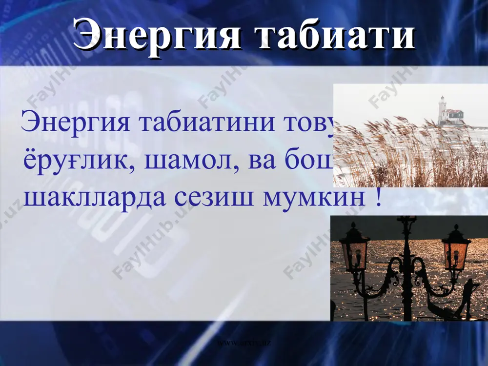нергия www.arxiv.uz www.arxiv.uz магнит энергияси – магнит-ланган моддаларни ўзаро таъсиридан пайдо бўлади. мисоллар: тиббиёт қурилмалари, компас, магнитлар, холодильник воситалари ва х.к. электр генератор, двигатель, трансформаторлар магнит майдон энергиясидан фойда-ланган холда ишлайдилар. магнит энергияси www.arxiv.uz www.arxiv.uz агар жисм масса ва тезликга эга бўлса у кинетик энергияга эга. жисмни кинетик энергияси ke қуйидаги формула билан аниқланади: ke = (1/2)mv2 m = жисм массаси, v = унинг тезлиги. www.arxiv.uz www.arxiv.uz массаси ва тезлиги катта бўлган жисмни кинетик энергияси катта бўлади. типы энергии www.arxiv.uz www.arxiv.uz қўзғалмас жисмлар потенциал энергияга эга бўладилар. уларни гравитация туфайли эгаллаб турган холатларига асосан ажратиш мумкин. потенциал энергияни формуласи: pe = mgh pe = энергия (джоулларда) m = масса (килограммларда) g = ернинг гравитацион доимийси (9.8 м/сек2) h = ер юзасига нисбатан баландлик (метрларда) типы энергии потенциал энергия www.arxiv.uz www.arxiv.uz иш бажарилиши учун жисм куч таъсирида маълум бир масофага кўчирилиши керак. бажарилган ишнинг қиймати таъсир этаётган куч жисмни канча масофага …