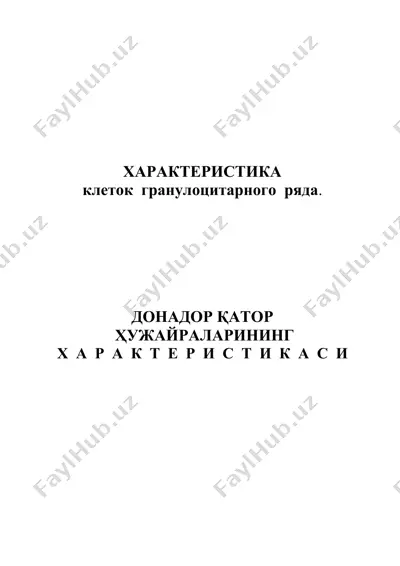 клетки гранулоцитарного ряда — DOCX
