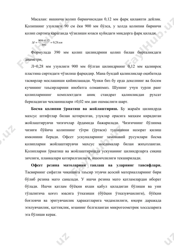 кўпдан-кўп оғирликларни сезмайди ва доимий босим остида бўлмайди. шаклланган бир хил вазндаги қолдиқ деформациялар, сиқиш кучи тугагач катта қисми тезда қайта тикланадиган эластик деформациялар саналади. ҳар доим босишни бошлаш чоғида динамик тенг вазнлилик ҳолати ўрнатилишига кетадиган вақт давомида босимнинг камайиши кузатилади, бунинг натижасида босма нусхаларда асл тасвирдаги аниқлик йўқолади. динамик уйғунликнинг бошланишига қанчалик кам вақт сарфланса, босиш жараёни шунчалик ўзгармас бўлади. бироқ резина мато пластинадан кўп муддат фойдаланилса унинг деформацияланиш хоссалари вақтлар оралиғида ўзгариши кузатилади. офсет резина матоларининг асосий кўрсаткичларидан бири унинг қаттиқлиги саналади. тасвирда штрихли ва растр элементларининг график бузилишлари минимал кенглиги ва тасвирнинг ялпи майдонида оптик зичликнинг охирги нуқтасигача етиши, ишлатилаётган қоғознинг босма техник хусусиятлари билан босиш тезлигининг резина мато пластина зичлиги бир –бирига тўғри келган тақдирда эришиш мумкин. чидамлилик кўрсаткичлари бўйича аниқланадиган зичликка қараб резина мато пластиналар тўрт хилга бўлинади: · юмшоқ –30 дан 50 шор гача (резина мато офсет пластиналарини рулонли офсет ускуналарида босишда); · ўрта …