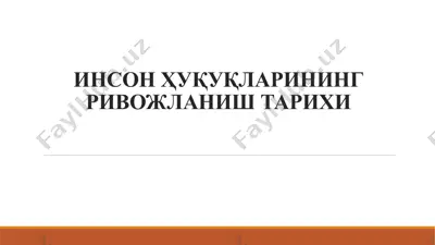 инсон ҳуқуқларининг ривожланиш тарихи — PPTX