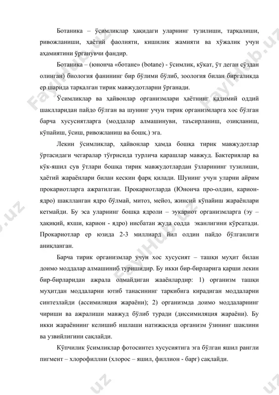 жараённинг келишиб ишлаши натижасида организм ўзининг шаклини ва узвийлигини сақлайди. кўпчилик ўсимликлар фотосинтез хусусиятига эга бўлган яшил рангли пигмент – хлорофиллни (хлорос – яшил, филлион - барг) сақлайди. фотосинтез жараёнида биринчидан қуёш нури энергияси ютилади ва ўсимликда яширин энергияга айланади. иккинчидан шу энергия ҳисобига яшил ўсимликлар ташқи муҳитдан сув ва унда эриган анорганик бирикмалар ва карбонат ангидриди олиб, органик моддаларни синтезлайди. бу хусусиятларига асосланиб яшил ўисмликларни автотрофлар (юнон. автос – ўзи, трофе – озиқ) организмлар дейилади. фотосинтез вақтида пайдо бўлган органик моддаларни ўсимликлар икки хил йўл билан фойдаланади: 1) танасининг таркибига кирадиган мураккаб моддаларни ҳосил қилишда бирламчи материал сифатида 2) нафас олганда ажралиб чиқадиган энергияни ҳосил қилишда. автотроф ўсимликларга қарама-қарши ҳайвонлар танасида анорганик моддалардан органик моддаларни ҳосил қила олмайди. улар ўсимликлар ҳосил қилган тайёр – органик моддалар билан овқатланади ва танасида уларнинг энергиядан фойдаланиб қайта ишлаб чиқаради. шунинг учун уларни гетеротроф (юнон. – гетерос – бошқа) организмлар дейилади. гетеротроф организмларга …