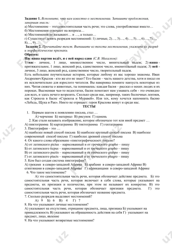 имения в русском языке: 1. личные - указывают на предмет, лицо, явление. я, ты, мы, вы, он, она, оно, они я подошла к окну. у меня зазвонил телефон. 2. 3. возвратные - указывают на обращенность действия на себя. себя посмотри на себя в зеркало. кошки способны жить сами по себе. 4. 5. притяжательные - указывают на принадлежность: мой, твой, наш, ваш, свой твое мнение мне известно. его лицо стало грустным. 6. 7. вопросительные - выражают вопрос: кто? что? какой? каков? который? чей? сколько? кто стучится в дверь? у чьего окна сидят голуби? сколько яблок на столе? 8. 9. относительные - используются для связи частей сложноподчиненного предложения: кто, что, какой, каков, который, чей, сколько не могу понять, что могло их так задержать. вот дом, в стенах которого прошло мое детство. 10. отрицательные - указывают на отсутствие, отрицание предмета, лица, признака: никто, ничто, некого, нечего, никакой, ничей, нисколько никто не ответил мне. …