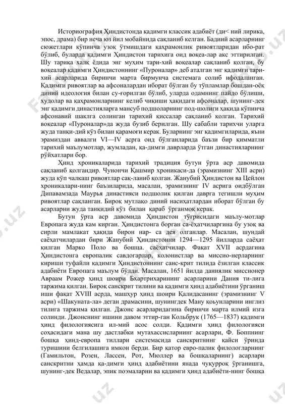 ида айтганлари катта аҳамиятга эга-дир. чунончи, аҳманийлар замонидаги эрон ёзувлари, хусу-сан бехистун, персеполь ва нақши рустамдаги доро ёзувлари шулар жумласидандир грек тарихчиларининг қадимги ҳин-дистон ҳақида ёзган асарлари айниқса катта аҳамиятга эга-дир. геродот (зрамиздан аввалги v аср) ўзининг катта тари-хий асарида ҳиндистон, унинг аҳолиси, ҳинд қабилаларининг турли маданий даражалари ҳамда ҳиндистоннинг эрон под-шолиги билан бўлган ўзаро муносабатлари ҳақида бир қанча маълумотларни баён қилади. грек географи ва сиёсий арбо-би мегасфен анча кўп материал тўплаган; мегасфенни селе- ви никатор ҳиндистон подшоси чандрагупта ҳузурига элчи қилиб юборган ва у ҳиндистонда узоқ вақт яшаган. мегас-фен ўзининг «индика» деган асарида ҳиндистоннинг эконо-микасини, ижтимоий ва давлат тузумини тасвирлаган ва, энг муҳими, ўзи яшаган даврдаги ҳиндистоннинг каста система-сини таърифлаб берган. афсуски, мегасфен асарининг ўзи йўц бўлиб кетган ва сўнгги даврдаги грек ёзувчиларининг, асосан страбон ва аррианнинг китобларида бу асардан кич-кина-кичкина парчаларгина сақланиб қолган. қадимги ҳиндистоннинг географияси, шунингдек унинг табиий бойликлари, аҳолисининг урф одатлари ва шаҳарла-ри тўғрисидаги бир қанча …