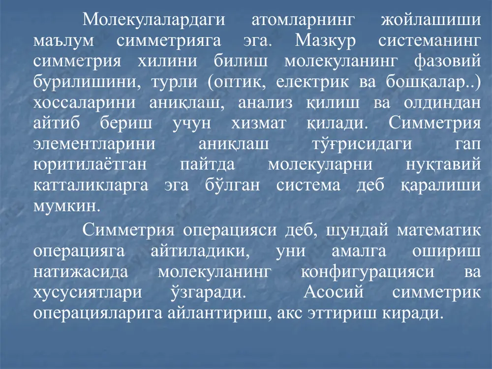 яси билан бирхил бўлса, бундай текислик симметрия текислиги дейилади. демак, сув молекуласида 2 та симметрия текислиги бор. симметрия маркази. агар молекулани ташкил этувчи атомларнинг координаталарини координаталарга ўзгартирсак ва натижада молекуланинг конфигурацияси ўзгармай қолса, у ҳолда (0, 0, 0,) точка (координаталар бошланиши) симметрия маркази деб аталади ва ҳарфи билан белгиланади. масалан, бензол молекуласида симметрия маркази бор. молекула фақат битта симметрия марказига эга бўлиши мумкин. (2 расм) кўзгу - бурилиш ўқи. бу симметрия элементи cn мураккаб элементдир. у икки операциядан иборат – шу ўқ атрофида бурчакка бурилиш ва унга перпендикуляр бўлган текисликда тасвирга тушириш. агар шу икки операция бажарилгандан сўнг ҳосил бўлган янги конфигурация аввалгисидан фарқ қилмаса, молекулада кўзгу – бурилиш ўқи симметрия cn элементи бор деб ҳисобланади. расм 3. метан молекуласининг кўзгу – бурилиш ўқи. расм 3 дан кўриниб турибдики, метан молекуласи симметрия ўқига c4 эга экан. etiboringiz uchun rahmat image2.wmf image3.wmf image4.wmf oleobject1.bin oleobject2.bin oleobject3.bin image5.wmf image6.wmf oleobject4.bin oleobject5.bin image7.wmf …