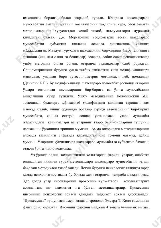руҳдаги кишилар билан муносабати шароитида ўзини тутиши ва бошқариши ҳисобга олиниб баҳоланади. бунда уларнинг муносабат масофаси инобатга олинади. бугунги кун психологик амалиётда тадқиқотлар “шахс майдони” феноменига кўра ўрганиш воситаси, уч категорияга таяниб ажратилади: 1. реал вазиятларни кузатиш техникаси; 2. реал вазиятни моделлаштириш техникаси; 3. проектив воситалар. (а.а.бодалев). аммо олиб бораётган тадқиқотда фаолият техникалари оиладаги шахслараро муносабат алоҳида вазиятларни ташкил этиш, оилавий муносбатларни ўрганишда анча мураккаблик туғдириши табиий. амалиётда шахслараро мунасабатлар ҳақида ишончли маълумотлар олишда кузатиш методикаси анча ишончли эканлиги кўп бора таъкидланади. собиқ совет психологияси ва мамлакатимиз психологиясида проксемик характердаги тадқиқотларга доир методикаларни жуда кам учратамиз. аммо хорижий психологияда икки кишининг проксемик хулқ-атвори кузатувчилар томонидан тадқиқ этилганлиги (сronje e, moller a,), худди шунингдек, тадқиқот гуруҳ аъзоларининг проксемик хатти-ҳаракатларини видиоплёнкага ёзиб олиш ва сўнгра иштирокчиларнинг хатти-ҳаракатлари муҳокама қилиниш орқали ўрганилади (peterson к. draper d, roscol). дж. кютнинг шахслараро муносабатни символли моделлаштириш методикасида респондентларга ҳар хил масофада жойлашган стол ва стуллар, фотографиялар …
