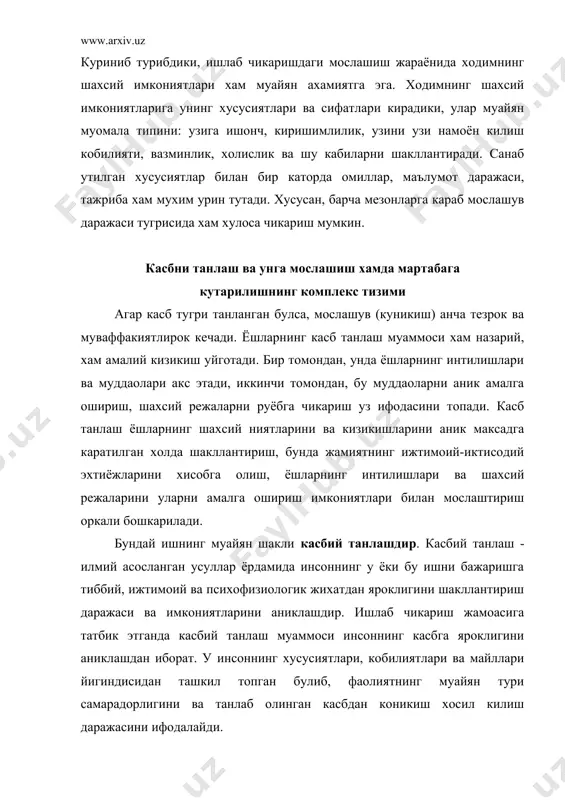 и кискартириш, камайтиришдан иборат. касбий танлаш икки боскичда амалга оширилади: биринчи боскичда кузатув материаллари, ишчи жараёнларини суровлар, тест саволларига жалб килиш, рахбарлар, етакчи мутахассислар билан сухбатлашиш асосида профессиограмма (касбнома) тузиб чикилади. касбнома - бу, касбларни хар томонлама тасвирлаш оркали ишчи, мутахассис топширикни кандай ва кайси мехнат куроллари ёрдамида, ишлаб чикаришнинг кандай техникавий шароитларида бажариши лозимлиги хакида тасаввур беради. унга ижрочи жавоб бериши лозим булган талаблар хам киради. касбнома ишлаб чикариш - техникавий, иктисодий, гигиеник, тиббий, ижтимоий, педагогик ва психофизиологик тавсифларни уз ичига олади. иккинчи боскичда корхонага ишга кираётган ёшнинг тиббий далиллар, майллар, ижтимоий, рухий ва физиологик хусусиятлари урганилади. шулар асосида шахсий харита тузиб чикилади, унда инсонга ижтимоий жихатдан бахо берилади (онглилиги, касбий фаолиятининг сабаблари, касбий кизикишлари, фикр доирасининг кенглиги, ишлаб чикариш фаолиятидан коникиш хосил килганлиги), психологик бахо берилади (олий нерв фаолиятининг тури, мия бошкарув тизимларининг тузилиш хусусиятлари). шахсий харитани тузиб чикиш учун, одатда, иккита асосий усулдан фойдаланишади: тестлар тизими - …