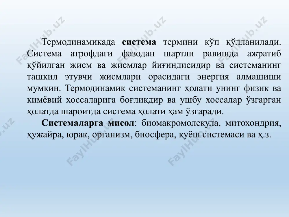 дик - 23 79,9 г углеводлар - 335 нафас олиш орқали буғланиш - 181 тери орқали буғланиш - 227 бошқа - 11 жами.............1879 жами.............1859 изобарик изохорик изобарик изохорик изотермик тизимнинг параметрлари ўзгаришлари жараён деб аталади. термодинамик тизимда амалга ошувчи жараёнлар қуйидагилардан иборат. адиабатик жараён. бу ажралган тизимларда амалга ошади. тизим бундай жараёнда фақат ўзининг ички энергияси ҳисобига иш бажаради. 2. изотермик жараён. бу жараён ўзгармас ҳароратда, яъни термодинамик тизимда т = const ҳолат юзага келганда амалга ошади. 3. изохорик жараён. бу кўринишдаги жараён термодинамик тизимда ҳажм v= const ҳолат юзага келганда амалга ошади. 4. изобарик жараён. бундай жараёнлар ўзгармас босимда, яъни термодинамик тизимда p = const ҳолат юзага келганда амалга ошади. масалан оғзи очиқ идишда амалга ошаётган реакциялар бунга мисол бўла олади. термодинамиканинг иккинчи қонуни ички энергия – жисм барча заррачаларининг бир-бири билан ўзаро таъсирлашиш потенциал энергияси ва алоҳида заррачалар ҳаракатининг кинетик энергиялари йиғиндисидан ташкил топган, яъни молекулаларнинг илгариланма ва …