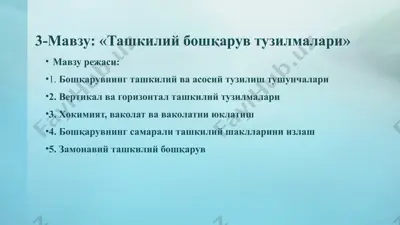 ташкилий бошқарув тузилмалари — PPTX