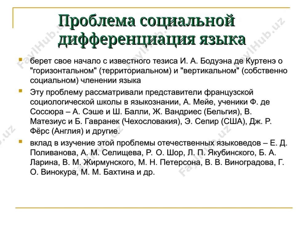 ие которых подчинены определенным историческим закономерностям» (в.в. виноградов, избранные труды. история русского литературного языка. - м., 1978. - с. 288) нелитературные разновидности языка - территориальные диалекты, городское просторечие, профессиональные и социально-групповые жаргоны (социальные диалекты). территориальные диалекты (от греч. dialektos –“говор, наречие”) - разновидность национального языка, которая употребляется лицами,проживающими на определенной территории. современные русские диалекты объединяются в два наречия: южновеликорусское и северновеликорусское, между которыми проходит полоса средневеликорусских (переходных) говоров. сибирские, дальневосточные говоры сложились на основе различных диалектов европейской части россии (эти территории в разное время заселялись выходцами из разных ее областей). определение диалекта диалект - особая, более архаичная, по сравнению с общенародным, литературным языком, форма освоения действительности, присущая сплоченным языковым коллективам и отличающаяся рядом конститутивных признаков: - парцеллированием объектов познания - антропоцентризмом - субъективизмом - большей зависимостью от внешних условий бытия - «пессимизмом» - консерватизмом. характерология диалекта как социолингвистической категории диалект - специфическая языковая система, которая: 1) «обладает высокой степенью сходства …
