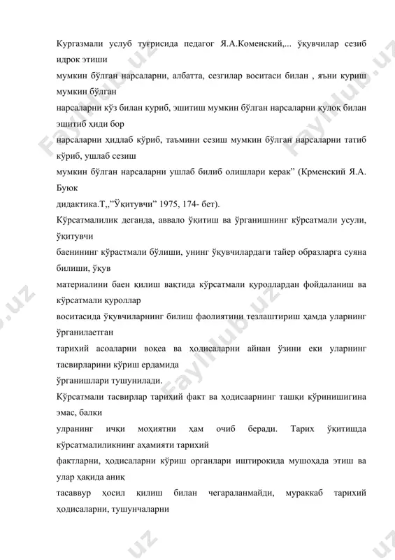 унинг қонуниятларини ўзлаштиришга бўлади. кўрастмали ўқитиш усули-назрозат, қабул қилиш, эсда сақлаш, сўзлаш малакаларини оширишга ердам беради. 41 2. тарих ўқитишда қўлланиладиган кўрсатмали қуроллар классификасияси: кўрсатмали қуроллар узининг мазмуни, тарихий образларнинг характери, уларни тайерлаш техникаси ва фойдаланиш усулларига қарай бир қанча турларга бўлинади. i. буюм кўрсатмалилик: тарихий едгорликлар, эсдалик жойлари, меъморчилик едгорликлари, хўжаликка доир ва бошқа курилишлар, меҳнат қуроллари; қурол-яроғлар, рўзғор бюмлари, шу жумладан археологик топилмалар. бунда мактаб музей экспонатлари аҳамиятга эга. 2. тасвирий кўрастмалар: ўқитишда фойдаланиш учун ишланган тарихий тасвирлар ва альбомлар, санъат асарлари, суратлар, расмлар, фотоҳужжатлар ва фотокўчирмалар, дарсликлардаги рангли суратлар, ўқув диапозитивлари диафильмлар ва кинофильмлар, макетлар, ҳар хил моделлар ва бошқалар. (композицион тасвирлаш қуролларига-ўқув картиналари, репродукция, бадиий кинофильм ва бошқалар киради). тасвирий кўргазмалилик-кўрсатмали ўқитишда энг муҳим уринда туради. (бу ҳақида с.а.павловичнинг, н.с.мичурина билан биргаликда езган ”изготовление наглядных пособий по истории в школе”. л., 1961. п,а.герасимов, г.г.герасимоваларнинг ”самодельные макеты и модели по истории. альбом чертежей”. м., 1967. китобларида ва …